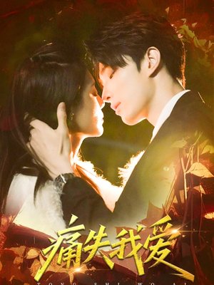 【痛失我爱(60集)】免费短剧全集畅快观看-第1张图片-热搜短剧最新分享 【痛失我爱(60集)】免费短剧全集畅快观看-第1张图片-热搜短剧最新分享