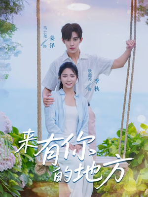 【来有你的地方(60集)】短剧全集免费畅享观看-第1张图片-热搜短剧最新分享 【来有你的地方(60集)】短剧全集免费畅享观看-第1张图片-热搜短剧最新分享