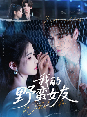 【我的野蛮女友（80集）】短剧全集在线高清免费播-第1张图片-热搜短剧最新分享