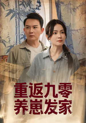 【重返九零养崽发家(60集)】优质短剧免费全集欣赏-第1张图片-热搜短剧最新分享 【重返九零养崽发家(60集)】优质短剧免费全集欣赏-第1张图片-热搜短剧最新分享