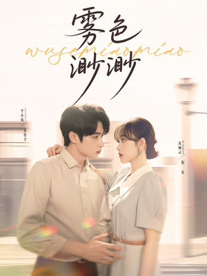 【雾色渺渺(80集)】热门短剧完整版免费播放-第1张图片-热搜短剧最新分享 【雾色渺渺(80集)】热门短剧完整版免费播放-第1张图片-热搜短剧最新分享