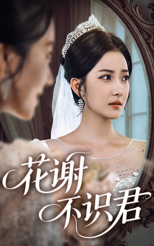 【花谢不识君（40集）】精品短剧全集在线欣赏-第1张图片-热搜短剧最新分享