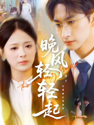 【晚风轻轻起（70集）】高人气短剧在线免费欣赏-第1张图片-热搜短剧最新分享