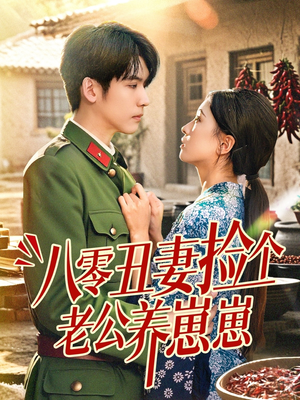 【八零丑妻捡个老公养崽崽（74集）】热门短剧无删减全集看-第1张图片-热搜短剧最新分享