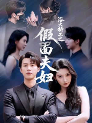 【浴火特工之假面夫妇（68集）】短剧精彩片段在线回看-第1张图片-热搜短剧最新分享