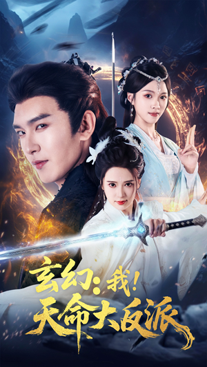 【玄幻我天命大反派（77集）】爆款短剧全集在线享-第1张图片-热搜短剧最新分享