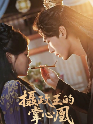【摄政王的掌心凰（63集）】高分短剧完整版在线-第1张图片-热搜短剧最新分享