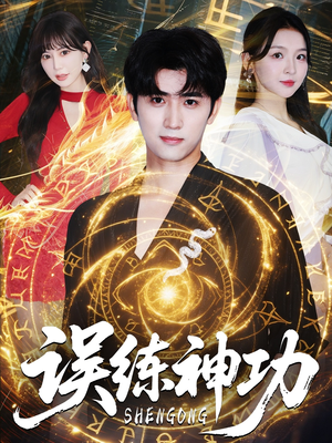 【逃婚后我练成瞎编的神功（78集）】精彩短剧免费全集观赏-第1张图片-热搜短剧最新分享