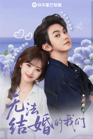 【无法结婚的我们（22集）】短剧全集免费畅享观看-第1张图片-热搜短剧最新分享