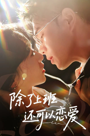 【除了上班还可以恋爱（80集）】短剧全集高清免费点播-第1张图片-热搜短剧最新分享