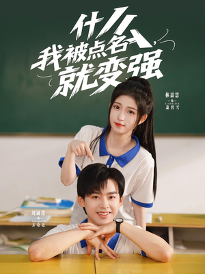 【什么我被点名就变强（95集）】长篇短剧免费在线赏-第1张图片-热搜短剧最新分享