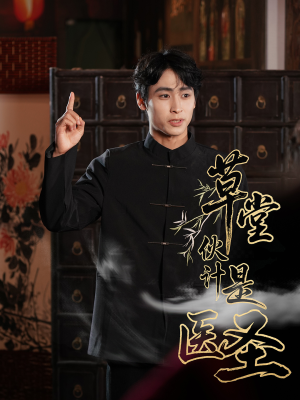 【草堂伙计是医圣（48集）】精彩短剧无卡顿在线播-第1张图片-热搜短剧最新分享