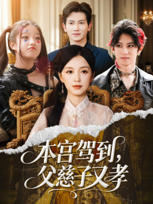 【本宫驾到父慈子又孝（60集）】热门短剧完整在线播放-第1张图片-热搜短剧最新分享