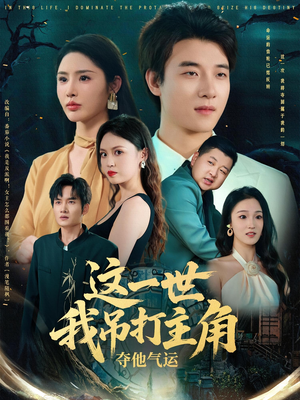 【这一世我吊打主角夺他气运（75集）】超火短剧在线免费畅享-第1张图片-热搜短剧最新分享