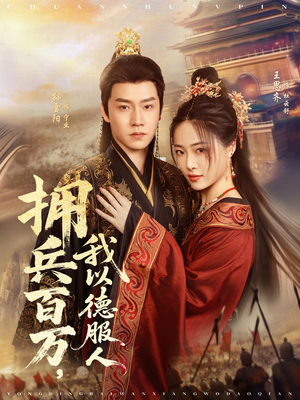 【拥兵百万我以德服人（81集）】热门短剧免费畅看全集-第1张图片-热搜短剧最新分享
