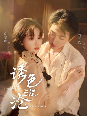 【诱色沉沦(80集)】短剧完整版免费畅享观看-第1张图片-热搜短剧最新分享 【诱色沉沦(80集)】短剧完整版免费畅享观看-第1张图片-热搜短剧最新分享