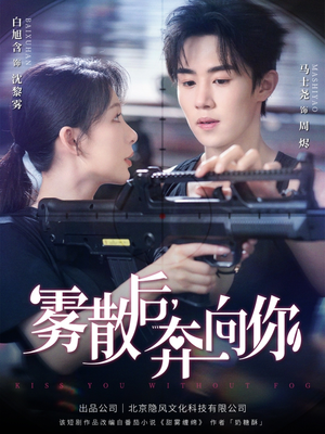 【雾散后奔向你（70集）】优质短剧全集在线欣赏-第1张图片-热搜短剧最新分享