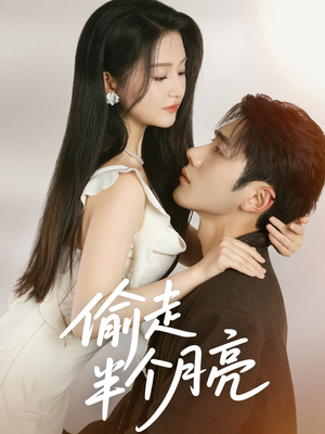 【偷走半个月亮（61集）】短剧全集在线免费收看-第1张图片-热搜短剧最新分享