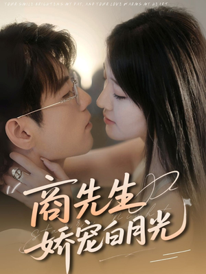 【商先生娇宠白月光（77集）】优质短剧全集免费畅享-第1张图片-热搜短剧最新分享