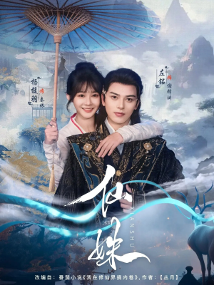 【仙姝（78集）】短剧全集免费在线速看-第1张图片-热搜短剧最新分享