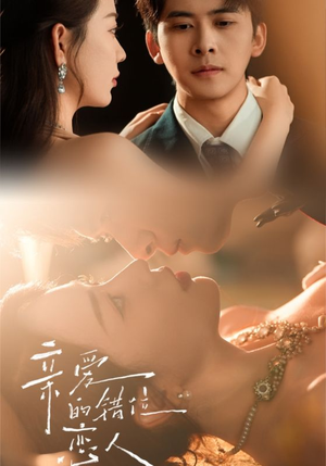 【亲爱的错位恋人（60集）】免费短剧完整版在线追-第1张图片-热搜短剧最新分享