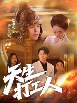 【天生打工人（61集）】爆款短剧免费全集欣赏-第1张图片-热搜短剧最新分享