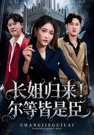 【长姐归来尔等皆是臣（63集）】热门短剧全集免费直看-第1张图片-热搜短剧最新分享