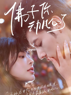 【佛子你动凡心了（70集）】精彩短剧全集免费看-第1张图片-热搜短剧最新分享