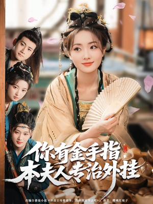 【你有金手指本夫人专治外挂（71集）】免费短剧全集流畅在线播-第1张图片-热搜短剧最新分享