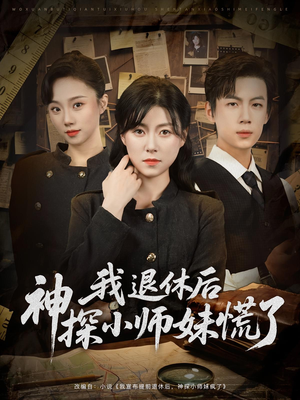 【我退休后神探小师妹慌了（60集）】短剧佳作免费在线追完-第1张图片-热搜短剧最新分享