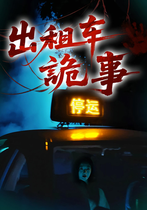 【出租车诡事（20集）】诡异短剧完整版免费播放-第1张图片-热搜短剧最新分享
