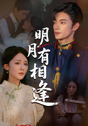 【明月有相逢(60集)】热门短剧在线无卡顿看-第1张图片-热搜短剧最新分享 【明月有相逢(60集)】热门短剧在线无卡顿看-第1张图片-热搜短剧最新分享