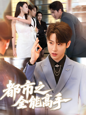 【都市之全能高手（66集）】短剧全集流畅在线观赏-第1张图片-热搜短剧最新分享