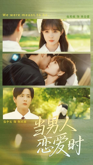 【当男人恋爱时（68集）】高清短剧资源免费畅享-第1张图片-热搜短剧最新分享