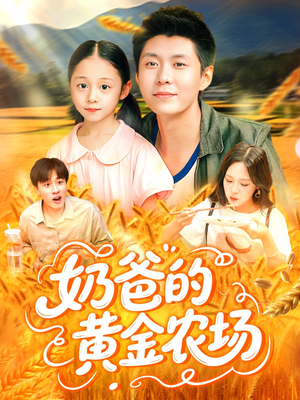 【奶爸的黄金农场（126集）】热门短剧全集免费在线赏-第1张图片-热搜短剧最新分享