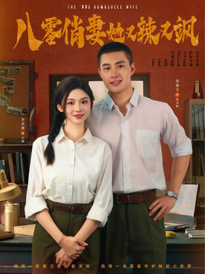 【八零俏妻她又辣又飒(70集)】全集短剧免费在线观赏-第1张图片-热搜短剧最新分享 【八零俏妻她又辣又飒(70集)】全集短剧免费在线观赏-第1张图片-热搜短剧最新分享