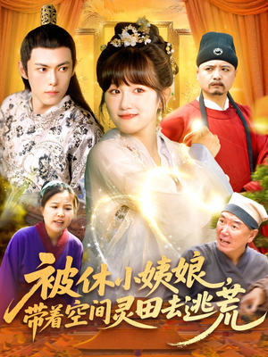 【被休小姨娘带着空间灵田去逃荒（90集）】热门短剧一集不落在线追-第1张图片-热搜短剧最新分享