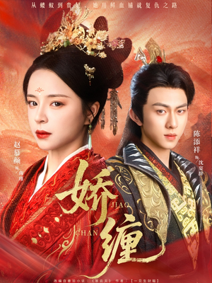 【娇缠（74集）】热门短剧免费全集追剧-第1张图片-热搜短剧最新分享