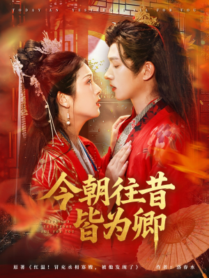 【今朝往昔皆为卿（47集）】短剧精品免费畅快观-第1张图片-热搜短剧最新分享