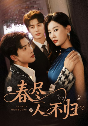 【春尽人不归（60集）】免费短剧高清全集速览-第1张图片-热搜短剧最新分享