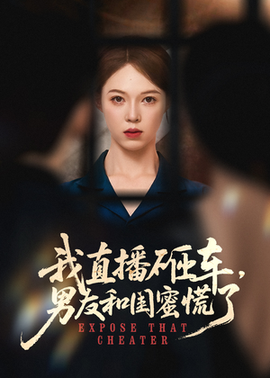 【我直播砸车男友和闺蜜慌了(43集)】短剧高清全集免费在线-第1张图片-热搜短剧最新分享 【我直播砸车男友和闺蜜慌了(43集)】短剧高清全集免费在线-第1张图片-热搜短剧最新分享