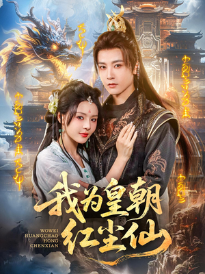 【我为皇朝红尘仙（81集）】热门短剧全集免费点播-第1张图片-热搜短剧最新分享