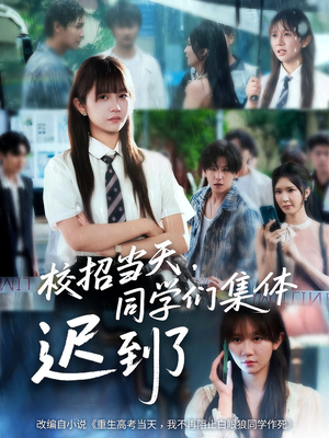 【校招当天同学们集体迟到了（60集）】爆款短剧完整版在线赏-第1张图片-热搜短剧最新分享