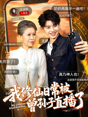 【我修仙日常被曾孙子直播了(73集)】热门短剧无广告全集观-第1张图片-热搜短剧最新分享 【我修仙日常被曾孙子直播了(73集)】热门短剧无广告全集观-第1张图片-热搜短剧最新分享