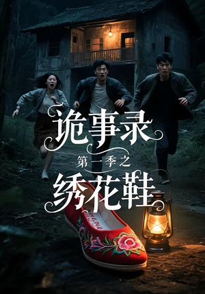 【诡事录第一季之绣花鞋(21集)】短剧全集免费畅享观看-第1张图片-热搜短剧最新分享 【诡事录第一季之绣花鞋(21集)】短剧全集免费畅享观看-第1张图片-热搜短剧最新分享