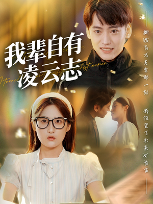 【我辈自有凌云志 (77集)】精彩短剧全集免费直看-第1张图片-热搜短剧最新分享