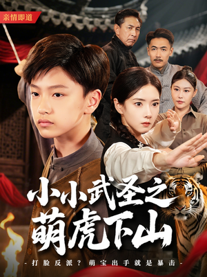 【小小武圣之萌虎下山（62集）】免费短剧在线高清播-第1张图片-热搜短剧最新分享