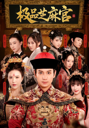 【极品芝麻官（50集）】全网独播短剧免费看全集-第1张图片-热搜短剧最新分享