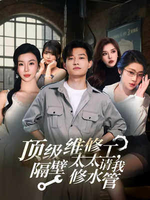 【顶级维修工隔壁太太请我修水管 (52集)】短剧完整版免费观赏-第1张图片-热搜短剧最新分享