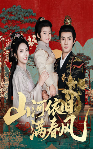 【山河依旧满春风(62集)】短剧全集免费高清追剧-第1张图片-热搜短剧最新分享 【山河依旧满春风(62集)】短剧全集免费高清追剧-第1张图片-热搜短剧最新分享